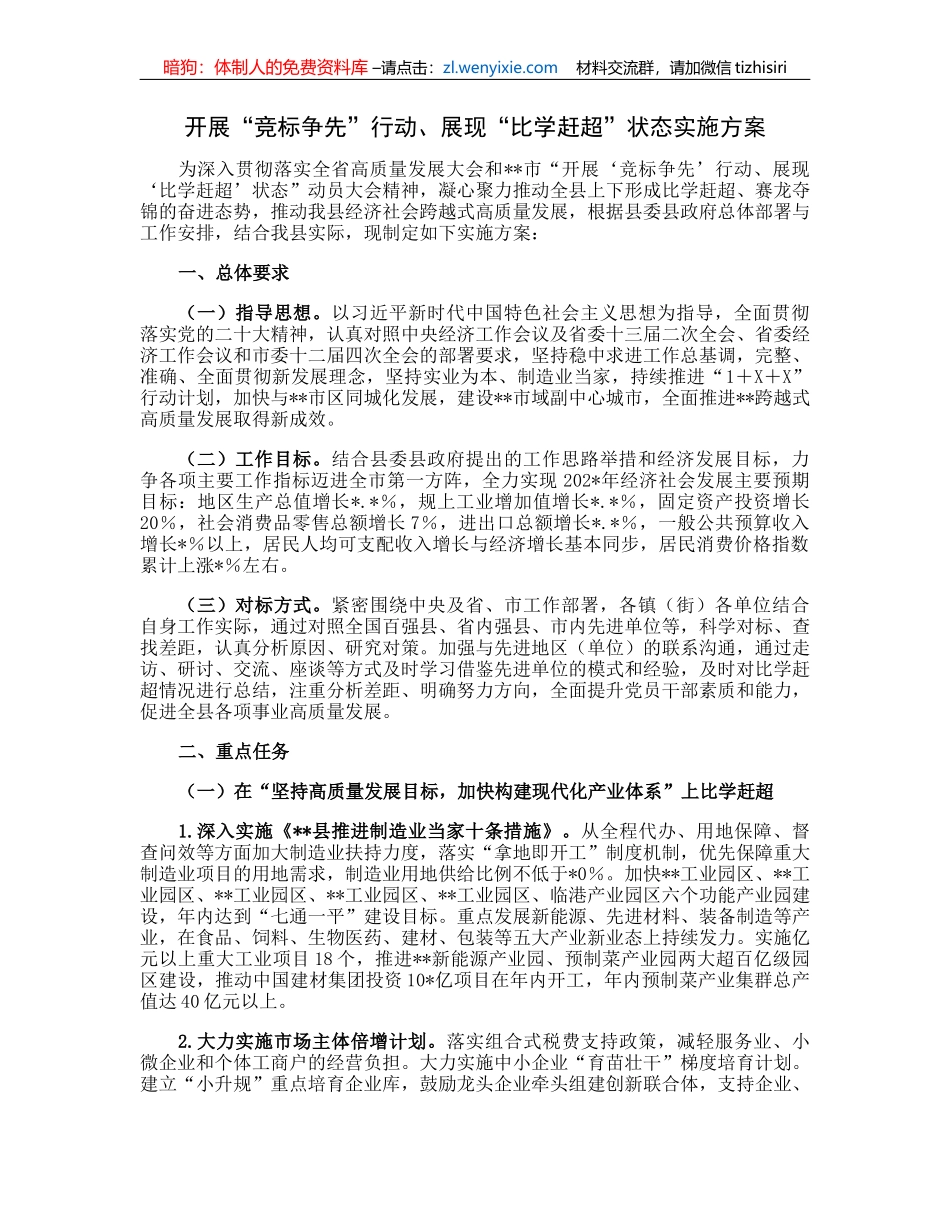 开展“竞标争先”行动、展现“比学赶超”状态实施方案_第1页