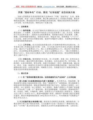 开展“竞标争先”行动、展现“比学赶超”状态实施方案