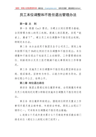 企业员工末位调整和不胜任退出管理办法