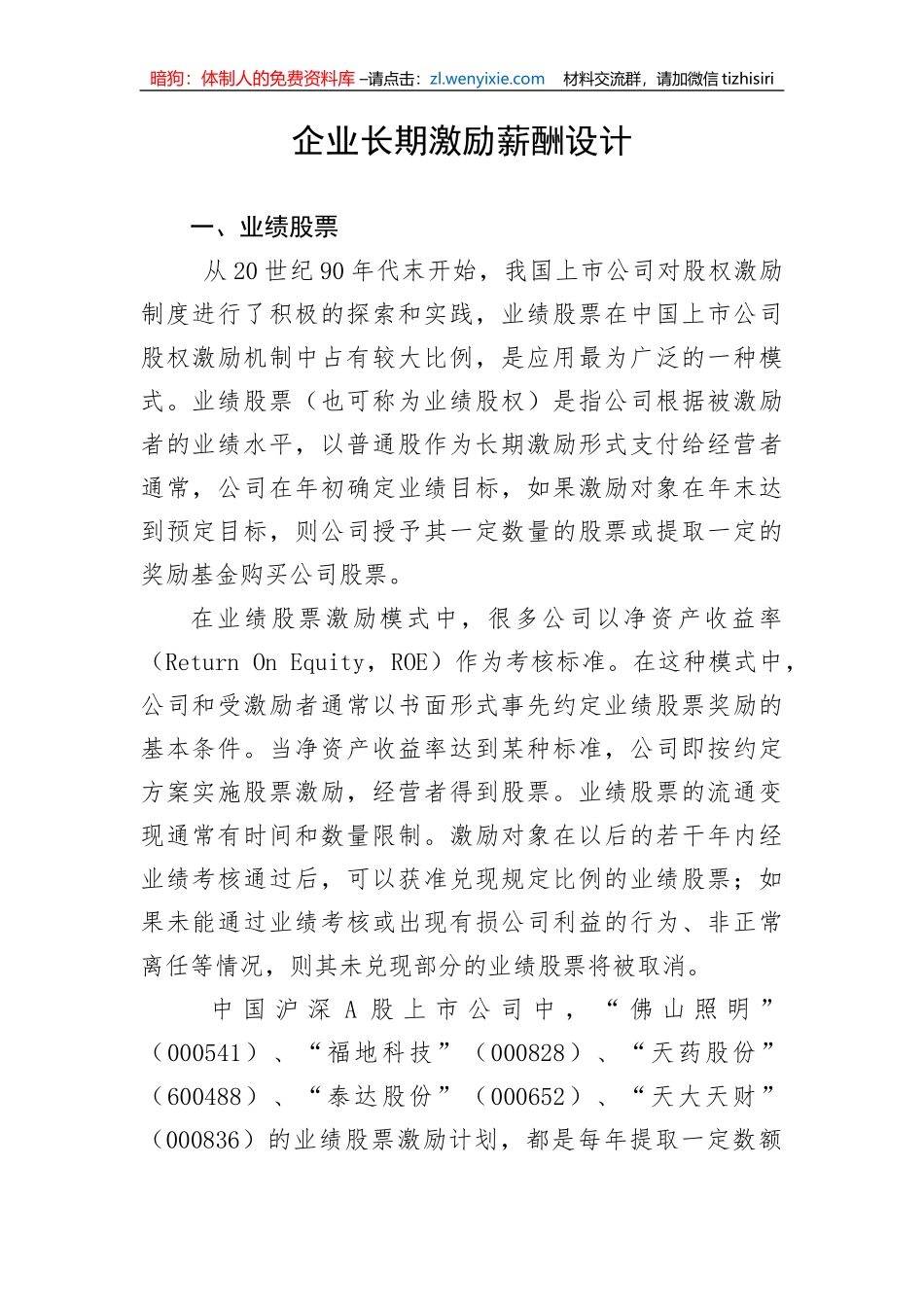 企业长期激励薪酬设计_第1页