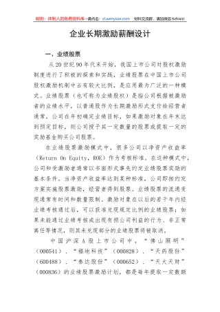 企业长期激励薪酬设计