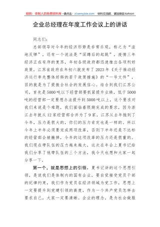 企业总经理在年度工作会议上的讲话