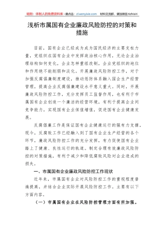 浅析市属国有企业廉政风险防控的对策和措施