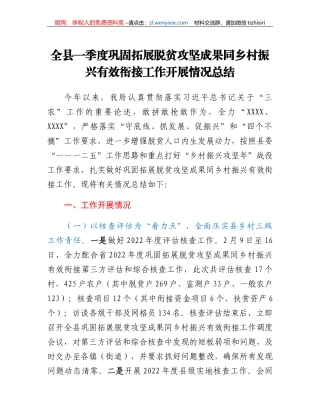 全县一季度巩固拓展脱贫攻坚成果同乡村振兴有效衔接工作开展情况总结