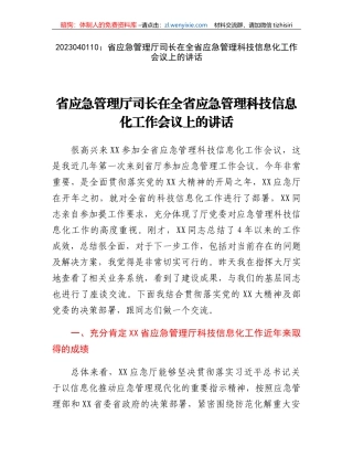 省应急管理厅司长在全省应急管理科技信息化工作会议上的讲话