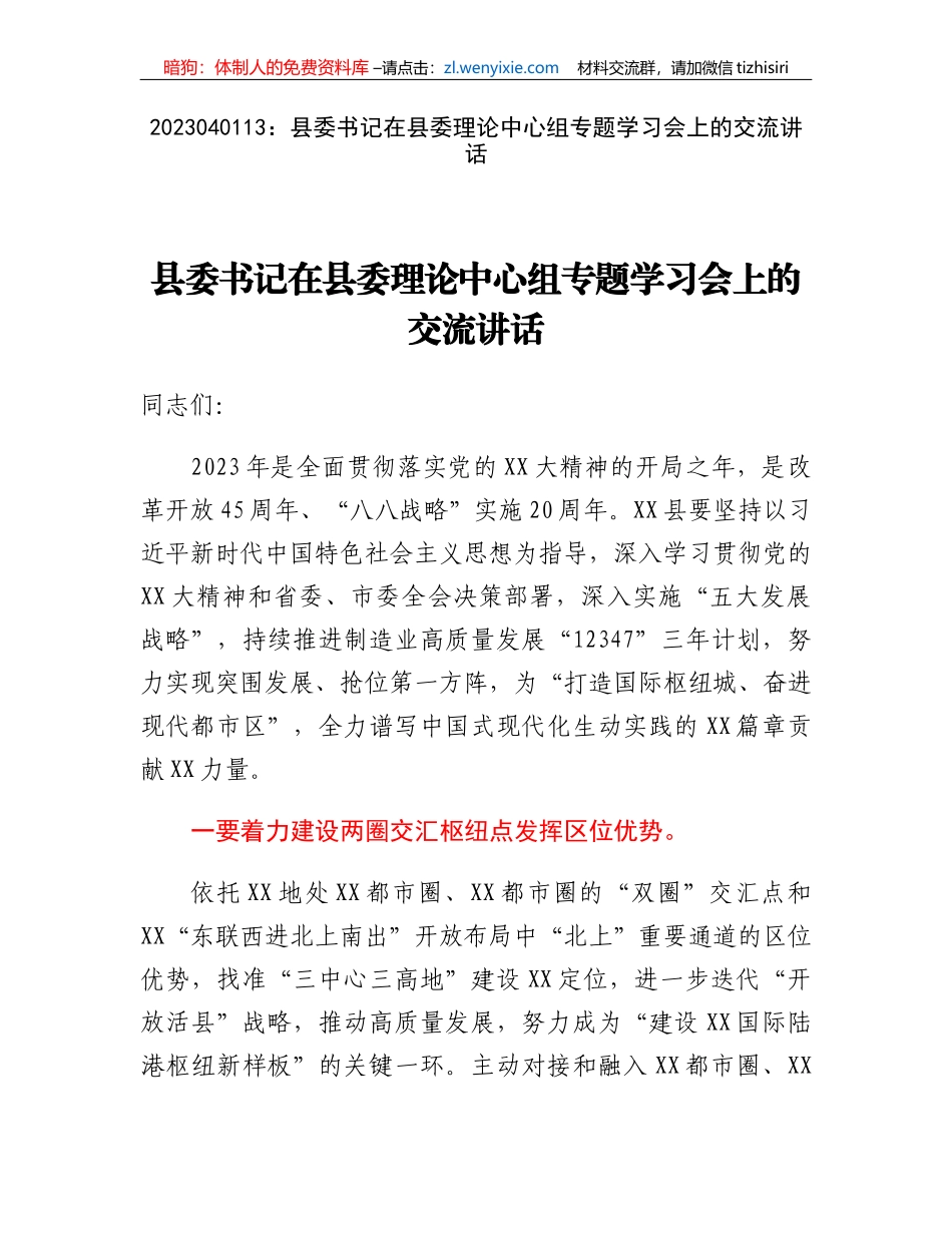 县委书记在县委理论中心组专题学习会上的交流讲话_第1页
