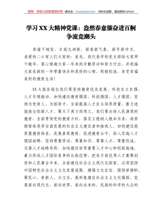 学习二十大精神党课：盎然春意催奋进百舸争流竞潮头