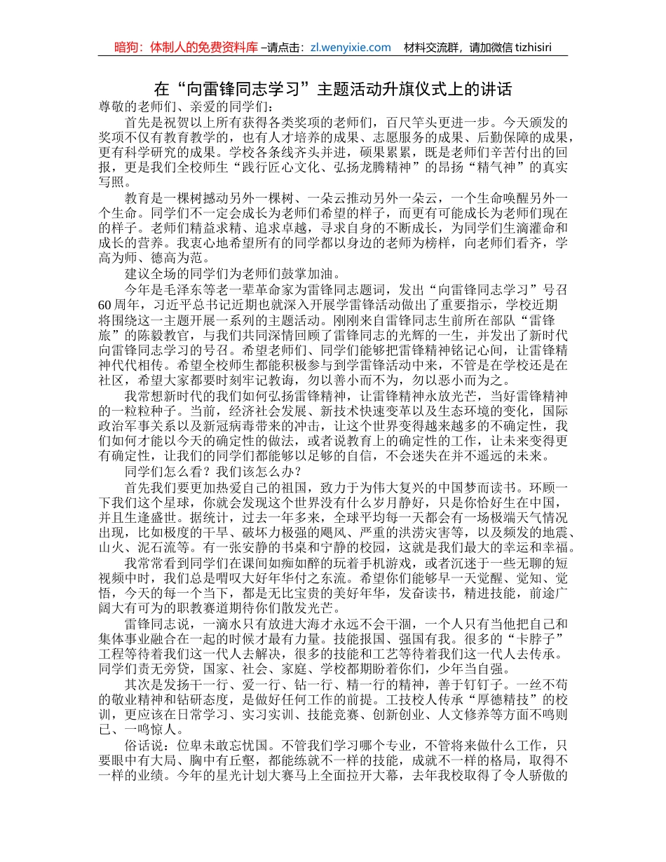 在“向雷锋同志学习”主题活动升旗仪式上的讲话_第1页