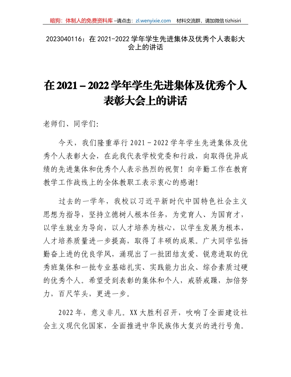 在2021-2022学年学生先进集体及优秀个人表彰大会上的讲话_第1页