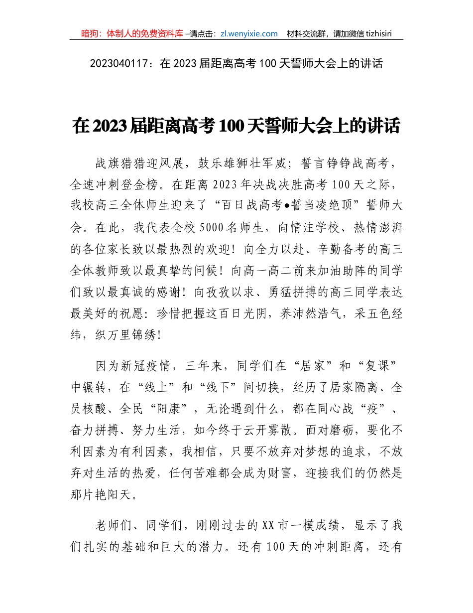 在2023届距离高考100天誓师大会上的讲话_第1页