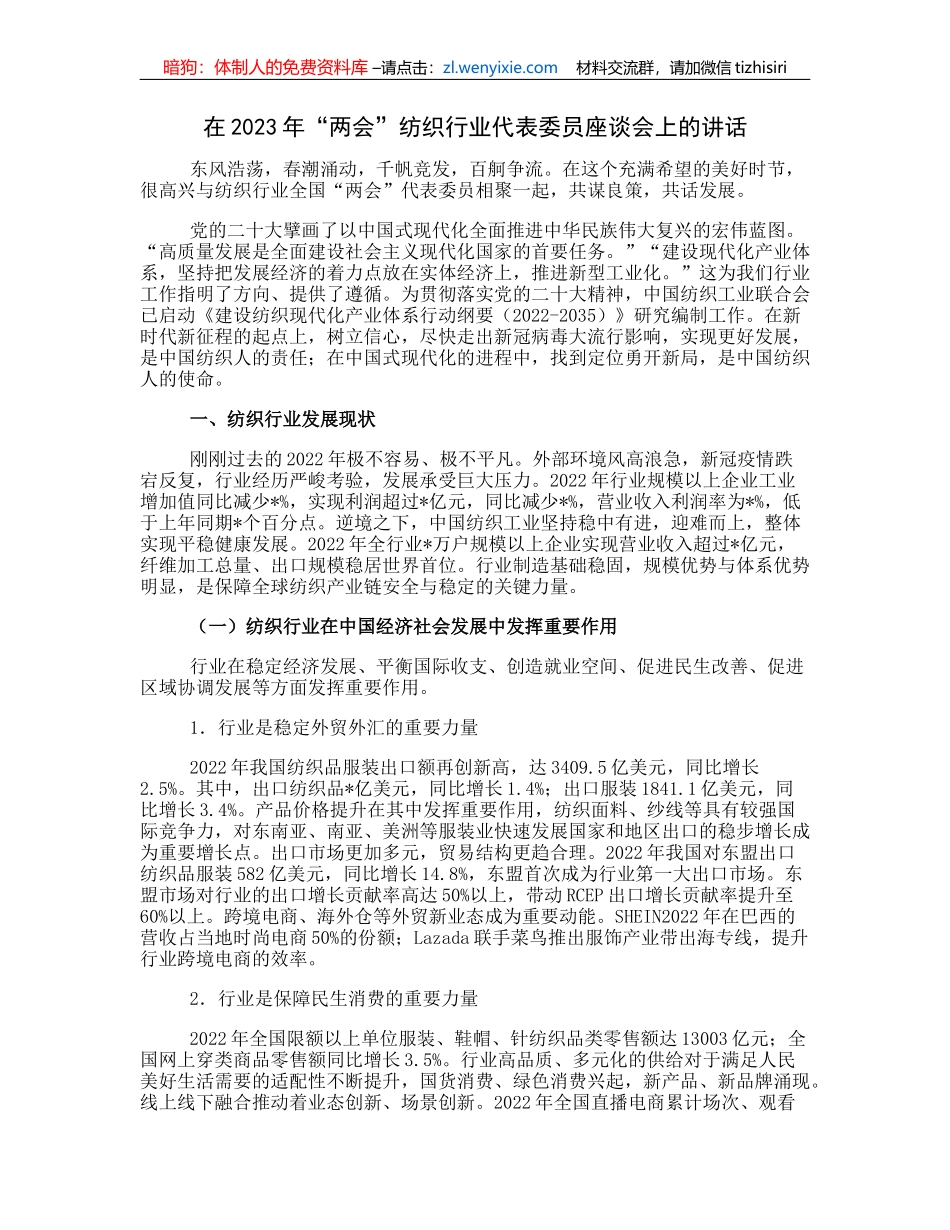 在2023年“两会”纺织行业代表委员座谈会上的讲话_第1页