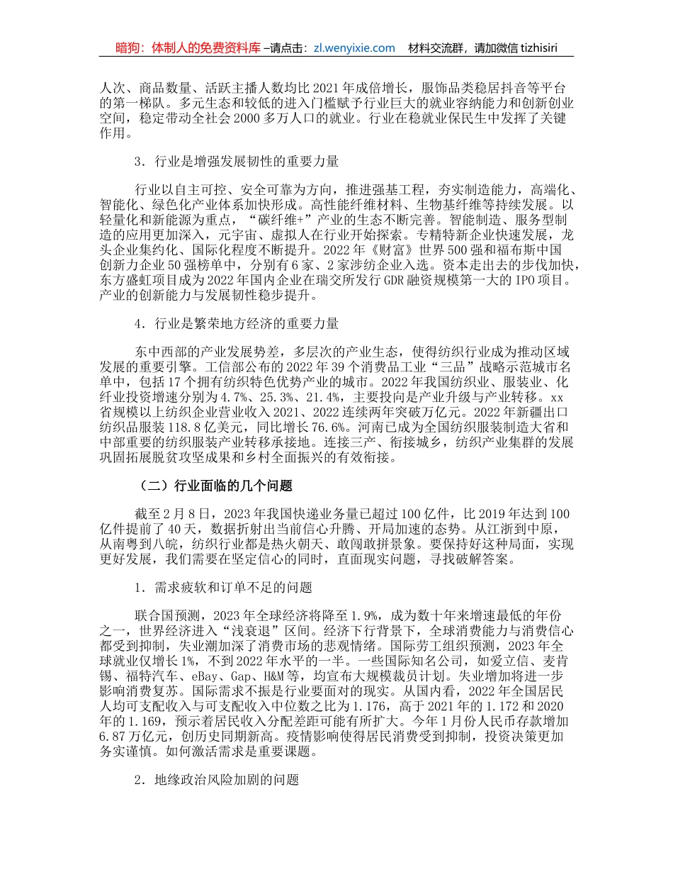 在2023年“两会”纺织行业代表委员座谈会上的讲话_第2页