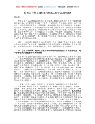 在2023年全县组织宣传统战工作会议上的讲话