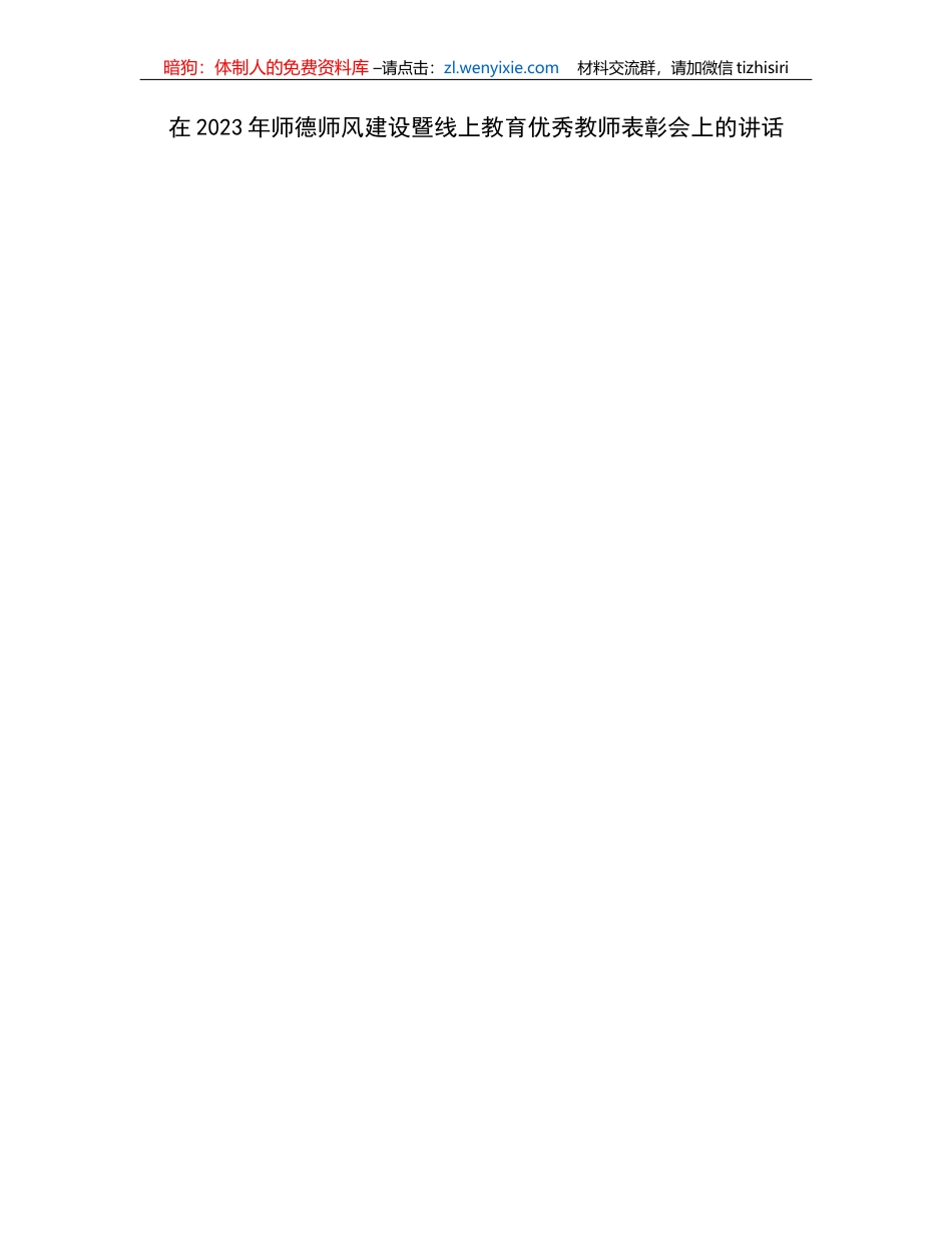 在2023年师德师风建设暨线上教育优秀教师表彰会上的讲话_第1页