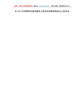 在2023年师德师风建设暨线上教育优秀教师表彰会上的讲话