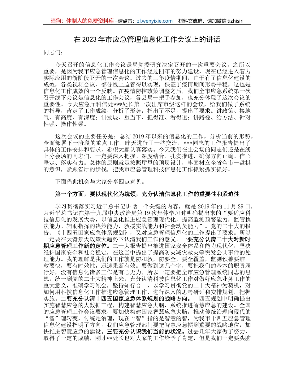 在2023年市应急管理信息化工作会议上的讲话_第1页