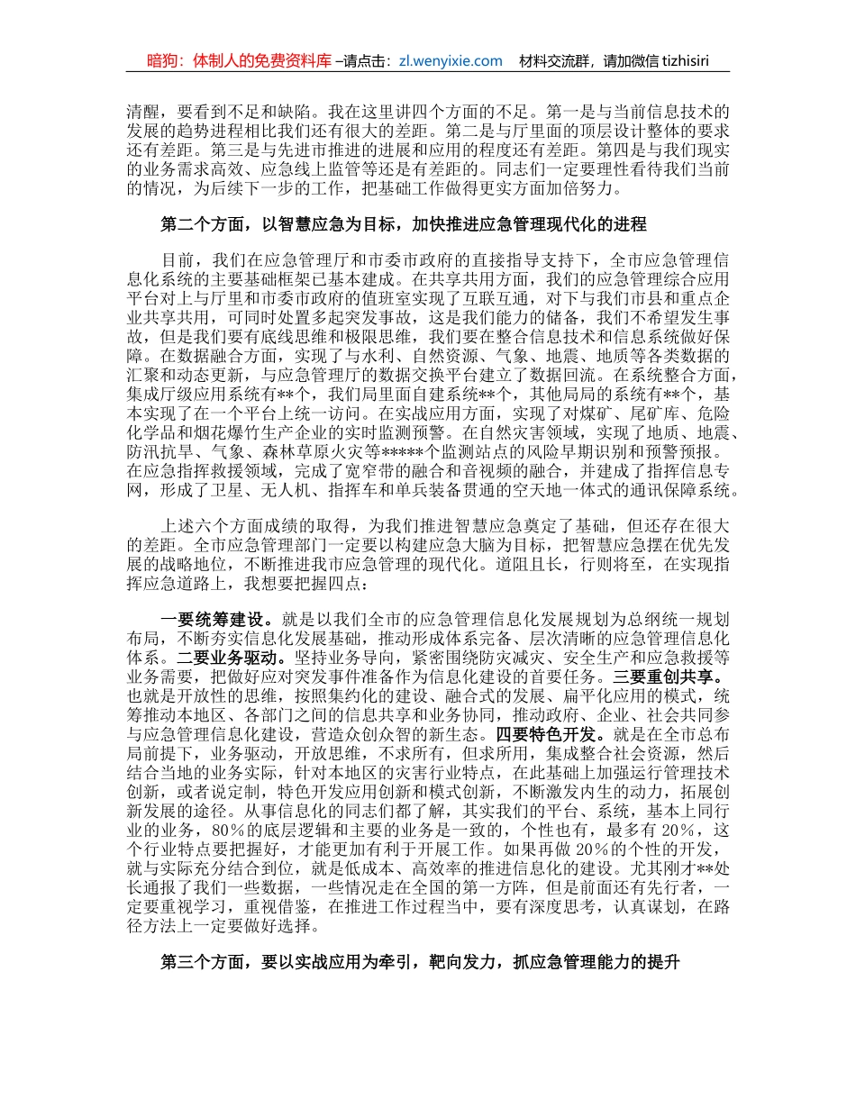 在2023年市应急管理信息化工作会议上的讲话_第2页