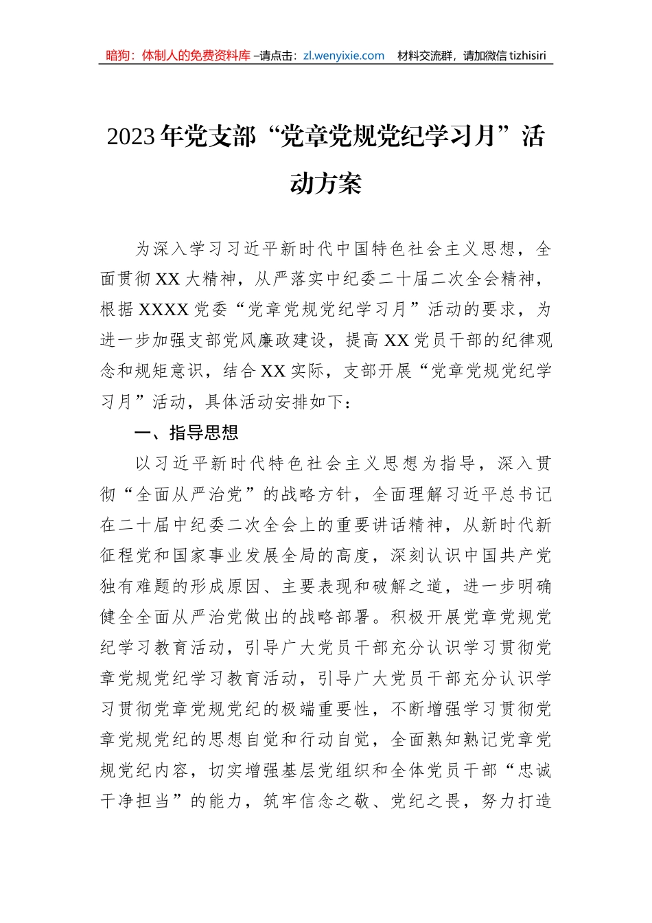 2023年党支部“党章党规党纪学习月”活动方案_第1页
