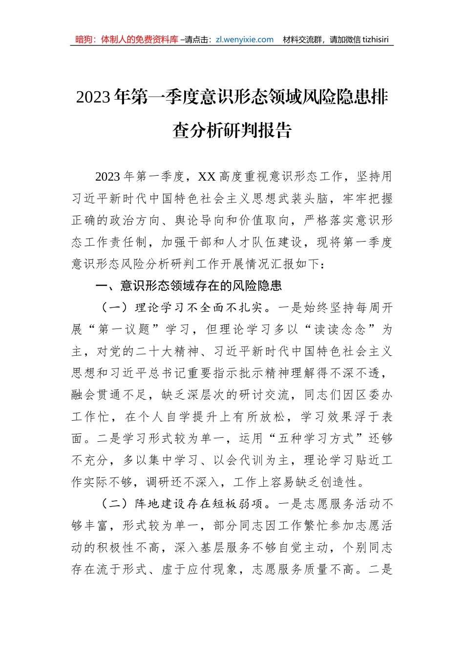 2023年第一季度意识形态领域风险隐患排查分析研判报告_第1页
