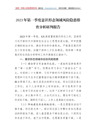 2023年第一季度意识形态领域风险隐患排查分析研判报告