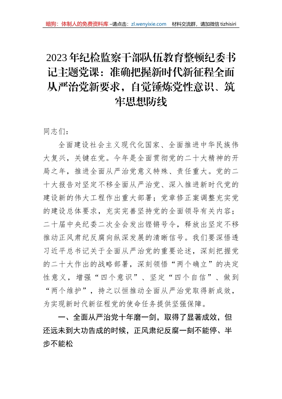 2023年纪检监察干部队伍教育整顿纪委书记主题党课：准确把握新时代新征程全面从严治党新要求，自觉锤炼党性意识、筑牢思想防线_第1页