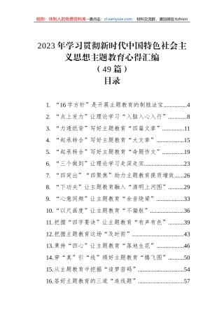 2023年学习贯彻新时代中国特色社会主义思想主题教育心得汇编（49篇）