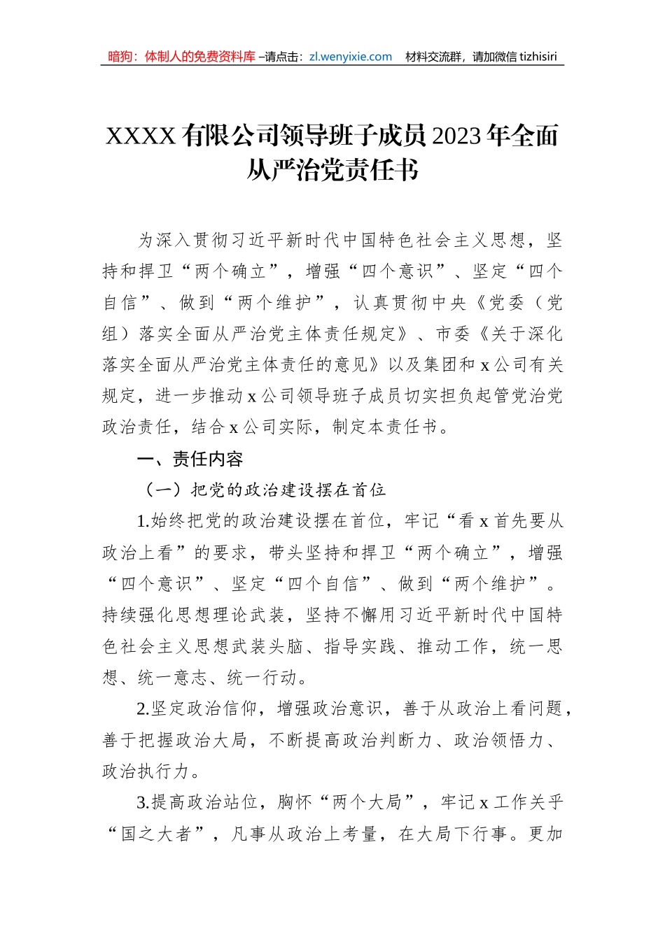 XXXX有限公司领导班子成员2023年全面从严治党责任书_第1页
