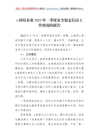 x国有企业2023年一季度安全稳定信访工作情况的报告