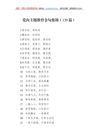 党内主题教育金句集锦（139篇）