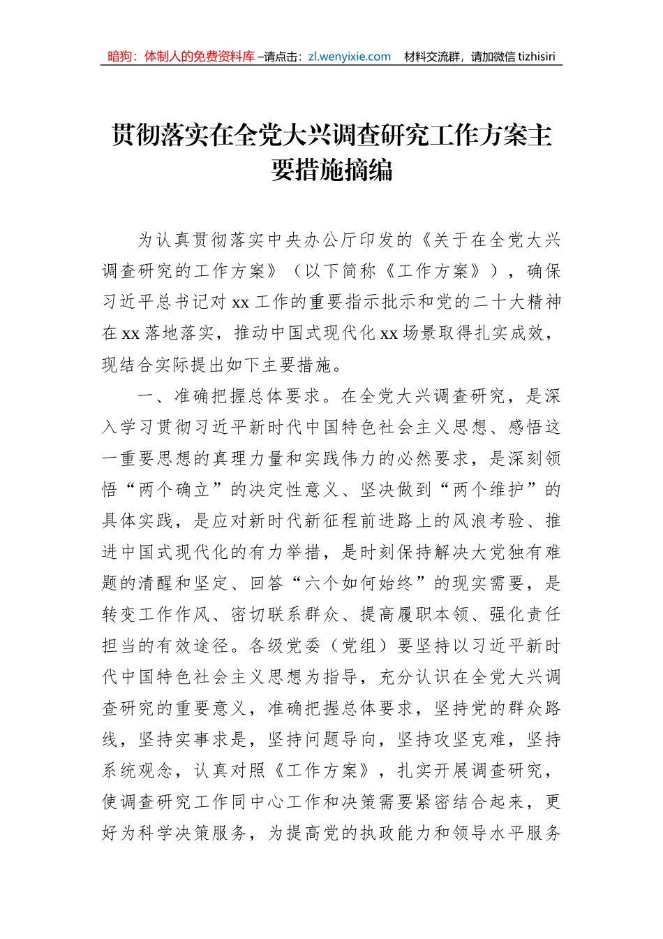 贯彻落实在全党大兴调查研究工作方案主要措施摘编_第1页