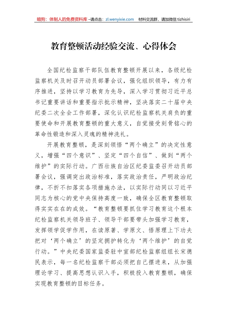 纪检监察干部队伍教育整顿经验交流、心得体会汇编（7篇）_第2页