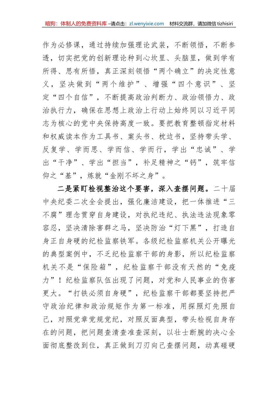 纪检监察干部队伍教育整顿经验交流发言_第2页
