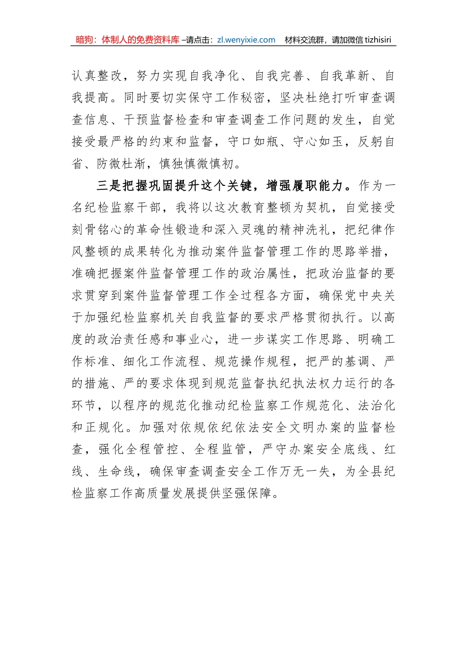 纪检监察干部队伍教育整顿经验交流发言_第3页