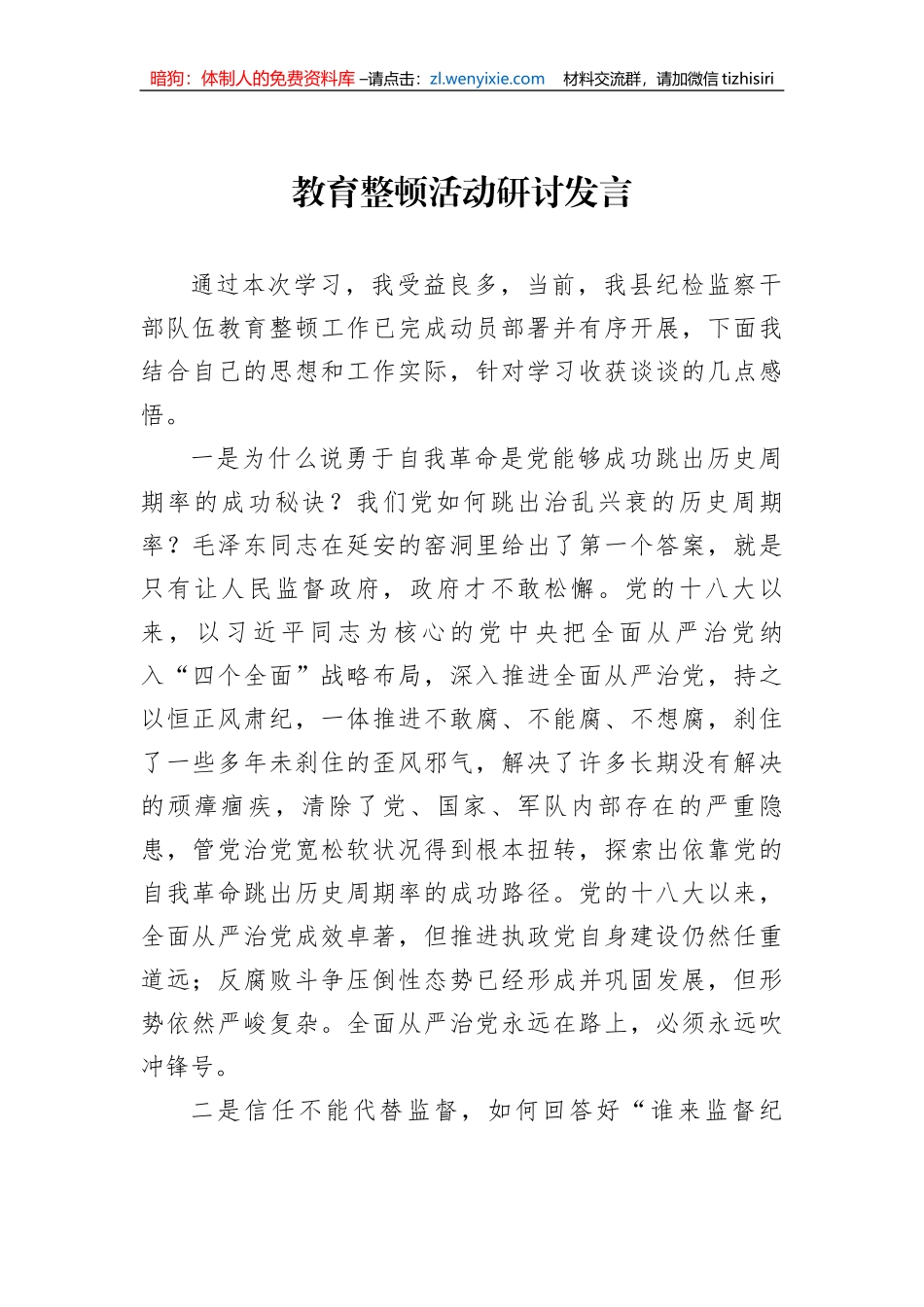 纪检监察干部队伍教育整顿研讨发言_第1页