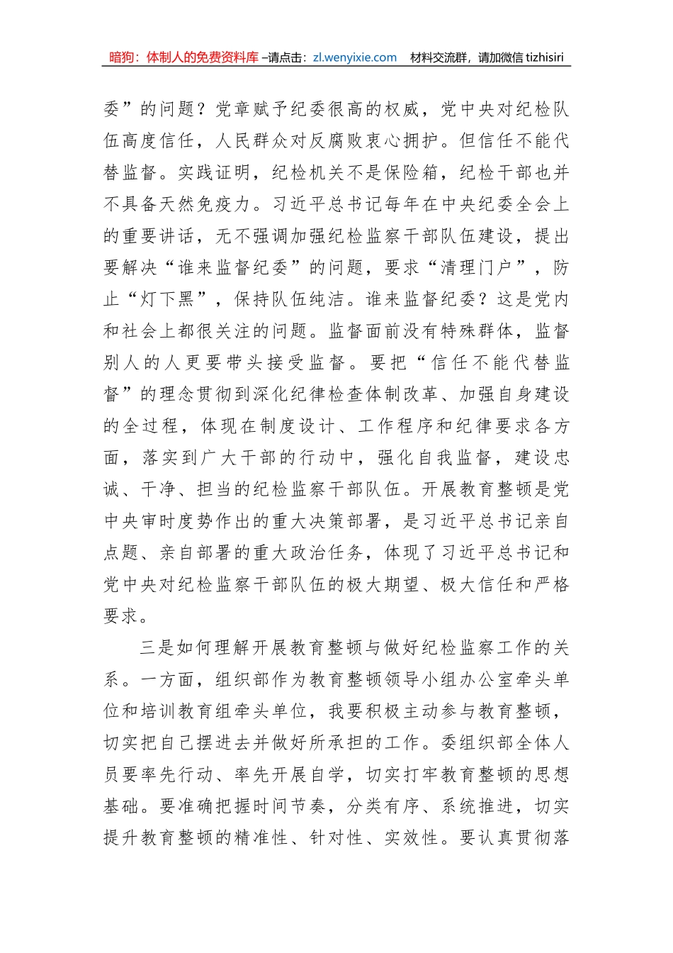 纪检监察干部队伍教育整顿研讨发言_第2页