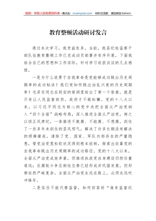 纪检监察干部队伍教育整顿研讨发言