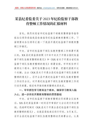 某县纪委监委关于2023年纪检监察干部教育整顿工作情况的汇报材料
