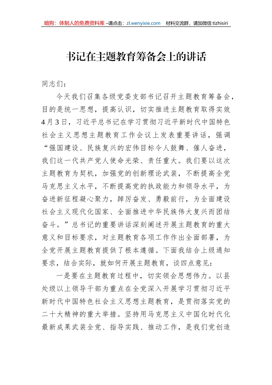 书记在主题教育筹备会上的讲话+_第1页