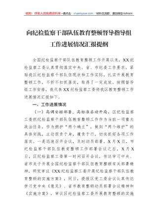 向纪检监察干部队伍教育整顿督导指导组工作进展情况汇报提纲