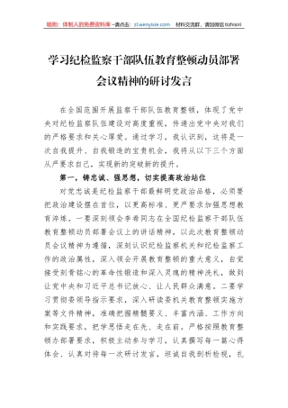 学习纪检监察干部队伍教育整顿动员部署会议精神的研讨发言 (1)