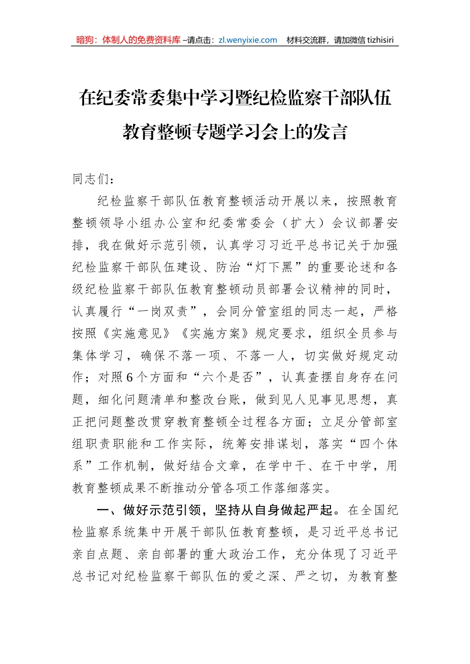 在纪委常委集中学习暨纪检监察干部队伍教育整顿专题学习会上的发言_第1页