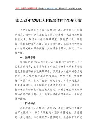 镇2023年发展壮大村级集体经济实施方案