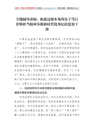专题辅导讲稿：练就过硬本领用实干笃行诠释担当精神争做新时代优秀纪检监察干部