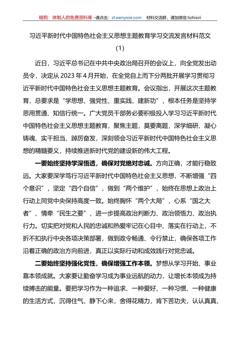 【2篇】新时代特色思想主题教育学习研讨发言材料_第1页