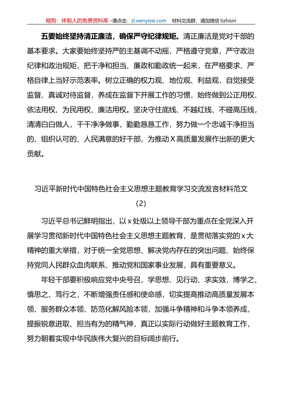 【2篇】新时代特色思想主题教育学习研讨发言材料_第3页
