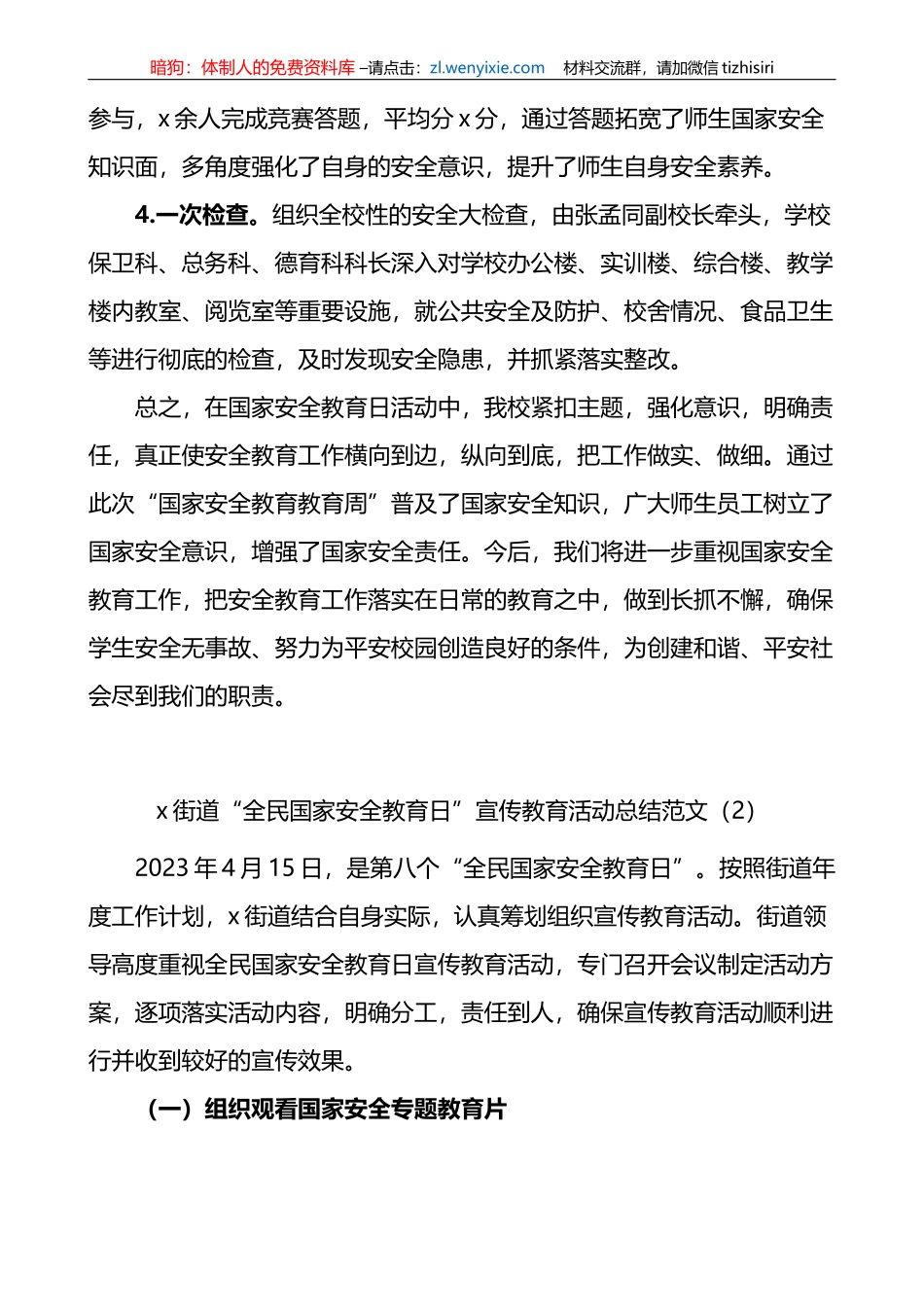 2023年全民国家安全教育日活动总结汇编_第3页