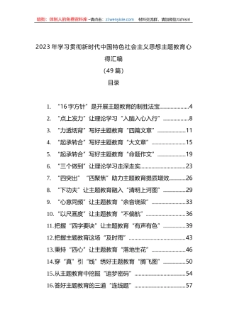 2023年学习贯彻新时代中国特色社会主义思想主题教育心得汇编