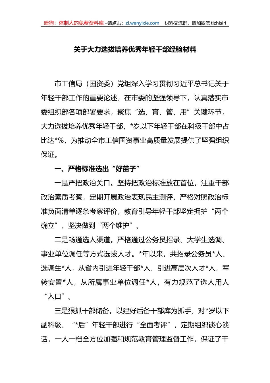 关于大力选拔培养优秀年轻干部经验材料_第1页