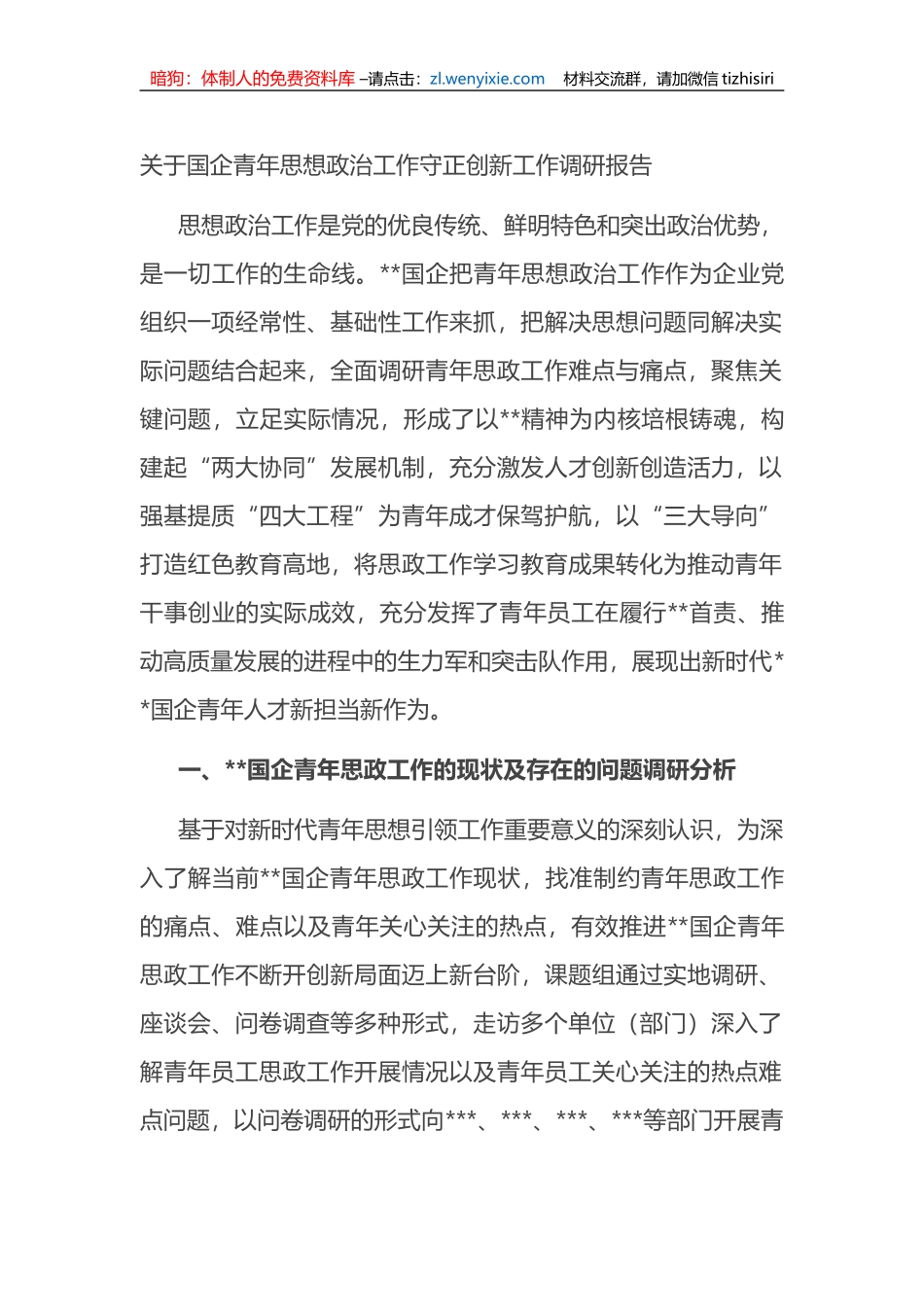 关于国企青年思想政治工作守正创新工作调研报告_第1页