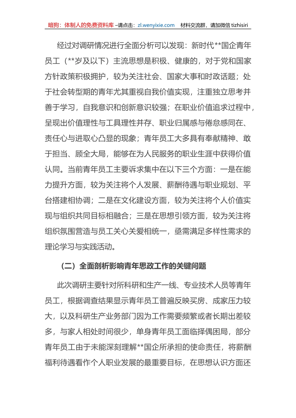 关于国企青年思想政治工作守正创新工作调研报告_第3页